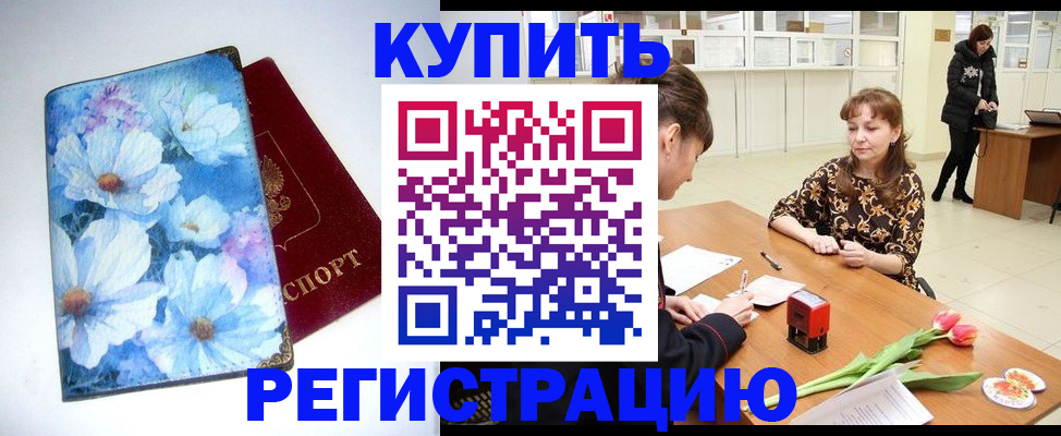 временная регистрация для школы в Чите