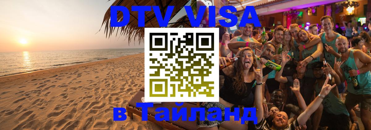 Долгосрочная виза DTV в Тайланд Чита 